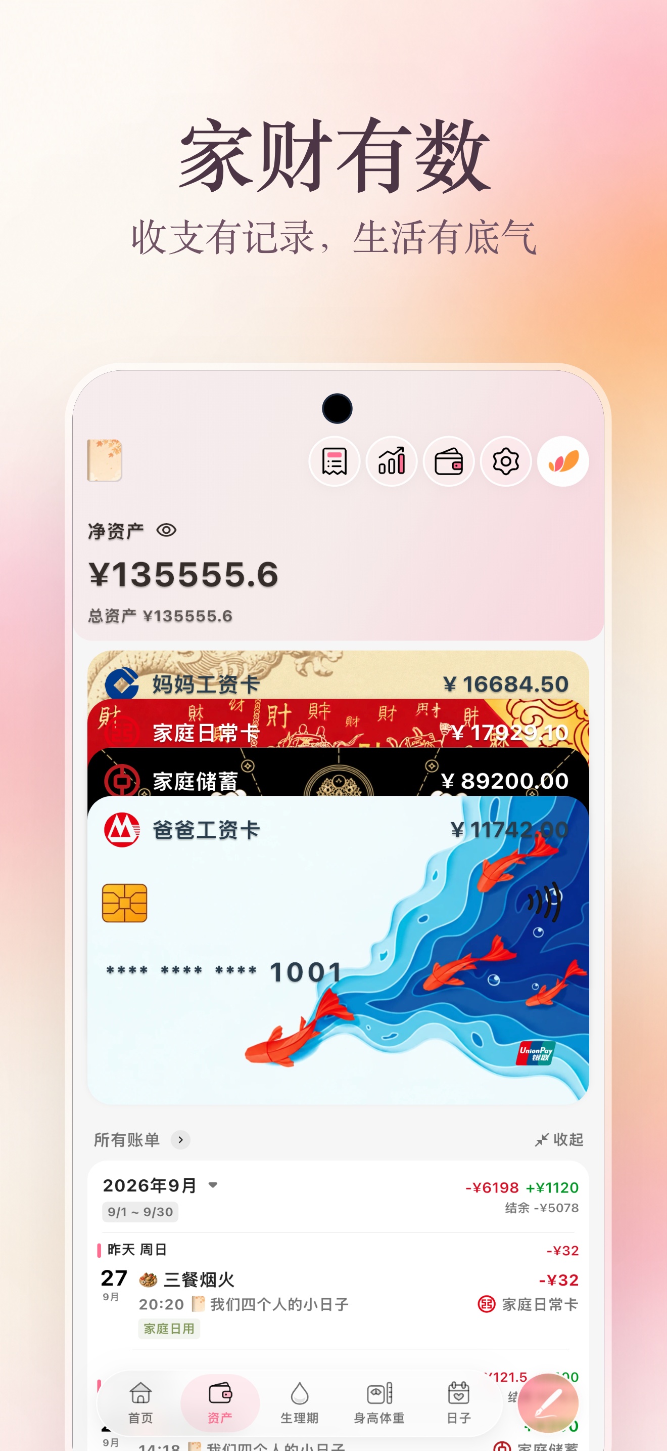 App Store 记账海报:家财有数,展示家庭账户、净资产与收支