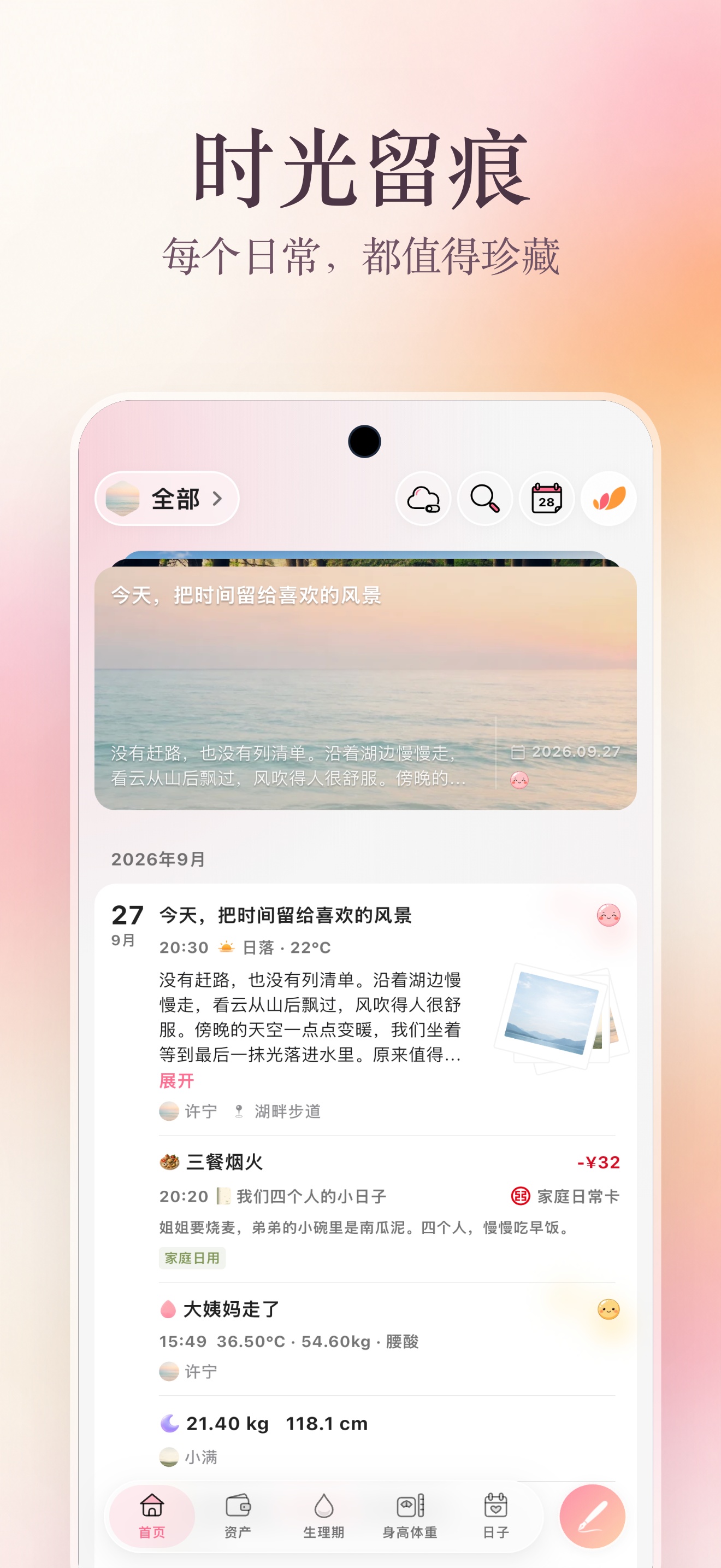 App Store 日记海报:时光留痕,首页展示日记与生活记录