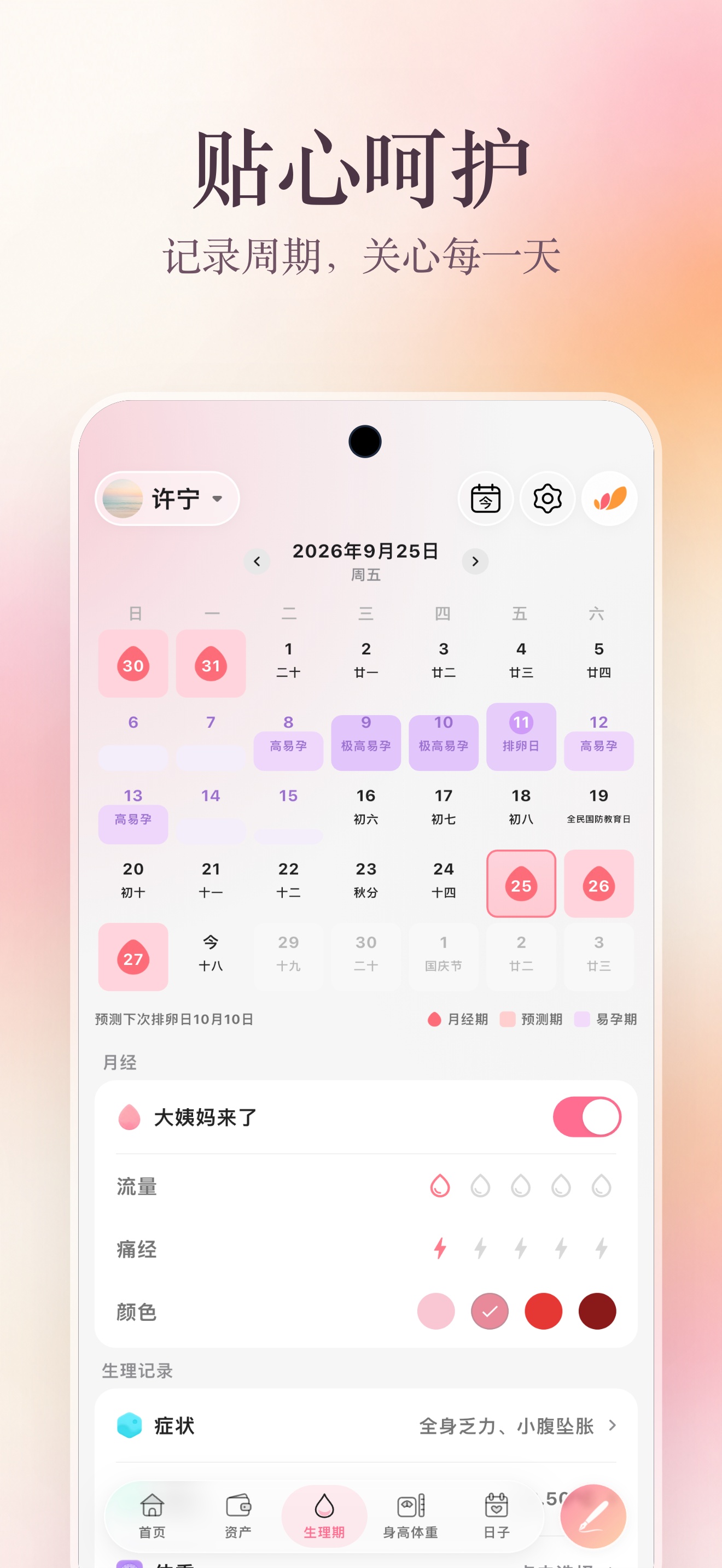 App Store 生理期海报:贴心呵护,展示周期日历与身体感受记录